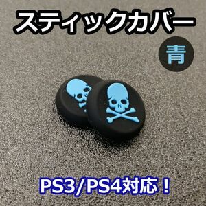 アナログスティックカバー 2個セット◆ドクロ 青色◆新品◆PS3コントローラー対応