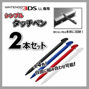 お買い得2本セット！◆シンプルタッチペン 全4色◆ニンテンドー3DSLL専用