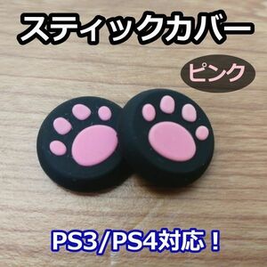 アナログスティックカバー 2個セット◆肉球 ピンク◆新品◆PS3コントローラー対応