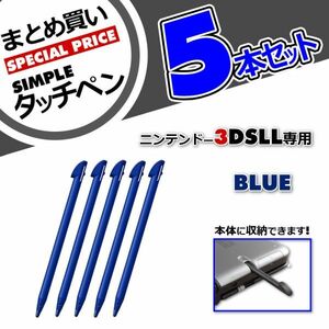 お買い得5本セット◆タッチペンまとめ買い◆ニンテンドー3DSLL専用タッチペン 青