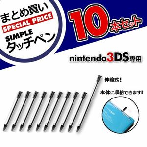 お買い得10本セット◆タッチペンまとめ買い◆ニンテンドー3DS専用タッチペン