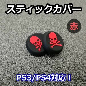 アナログスティックカバー 2個セット◆ドクロ 赤色◆新品◆PS3コントローラー対応