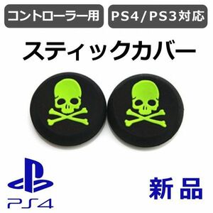 アナログスティックカバー 2個セット◆ドクロ 黄色◆新品◆PS4コントローラー対応