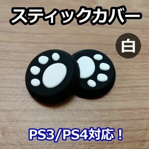 アナログスティックカバー 2個セット◆肉球 白色◆新品◆PS4コントローラー対応