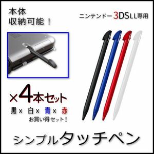 お買い得4本セット！◆3DS LL (旧型) 専用 タッチペン◆新品