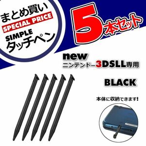 お買い得5本セット◆タッチペンまとめ買い◆ニンテンドー3DSLL専用タッチペン 黒