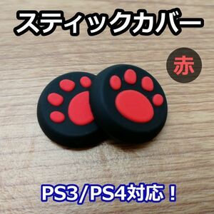 アナログスティックカバー 2個セット◆肉球 赤色◆新品◆PS4コントローラー対応