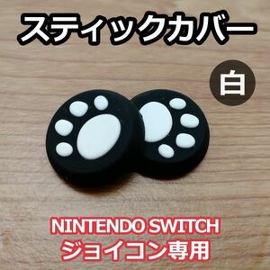 アナログ スティック カバー ◆グリップ キャップ◆ 2個セット◆肉球 白色◆新品◆Nintendo Switch スイッチ ジョイコン 専用