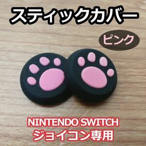 アナログ スティック カバー ◆グリップ キャップ◆ 2個セット◆肉球 ピンク◆新品◆Nintendo Switch スイッチ ジョイコン 専用