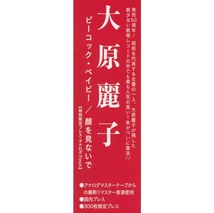 ◆新品未開封◆7インチ◆初回限定300枚限定プレス◆大原麗子◆ピーコック・ベイビー◆顔を見ないで◆おおはら れいこ◆小林亜星◆_画像2