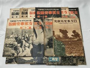 80325Y 15冊 週刊朝日 アサヒグラフ 臨時増刊 支那事変画報/北支事変/日支事変写真史 東京日日新聞 戦争資料/歴史資料/中国/満洲/日中戦争