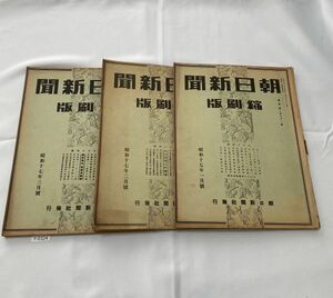 80324Y 朝日新聞 縮刷版 昭和17年1 2 3月号 1942年 戦時中/太平洋戦争/大東亜戦争/戦争資料/写真集/歴史資料/日本軍/古書