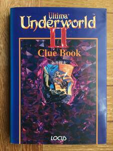 ウルティマ　アンダーワールドⅡ　クルーブック　Ultima Underworld(Labyrinth of Worlds)　金井哲夫　ローカス