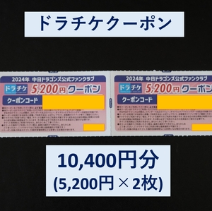  гонг chike купон 10400 иен (5200 иен × 2 листов ) 2024 Chunichi Dragons 