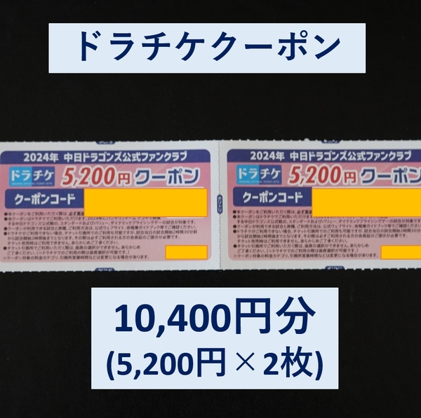 ドラチケクーポン 10400円 (5200円 × 2枚) 2024 中日ドラゴンズ