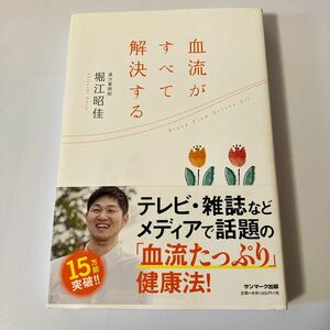 血流がすべて解決する 堀江昭佳／著