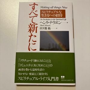 すべて新たに　スピリチュアルな生き方への Ｈ．ナウエン　著　日下部　拓　訳