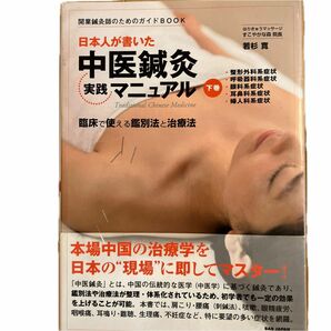 日本人が書いた中医鍼灸実践マニュアル　臨床で使える鑑別法と治療法　下巻 