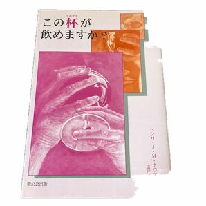 この杯が飲めますか？ ヘンリ・Ｊ．Ｍ．ナウエン／著　広戸直江／訳