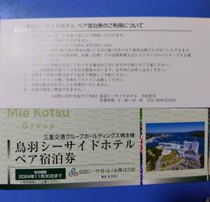 最新　三重交通 株主優待 鳥羽シーサイドホテルペア宿泊券1枚　1~4枚 　ミニレター、匿名発送　可　　予約のため番号通知も可能