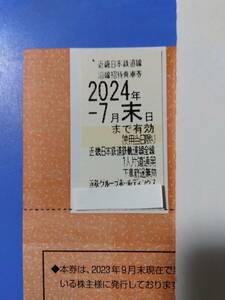 近鉄　株主優待乗車証　　1~4枚　　6/30　　ミニレター可　　　paypay残高支払いは不可　　名古屋鉄道