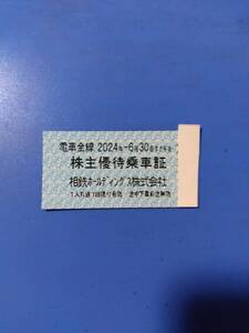 相鉄　株主優待　株主優待乗車証　10枚セット　　数量1～4　6/30　　ミニレター可　　　paypay残高支払いは不可　相模鉄道a