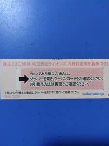 西武　株主優待　 内野指定席引換券 　1~5枚　 最終戦まで　　番号通知対応、ミニレター可　　西武ホールディングス　株主優待