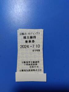 京阪電鉄　株主優待乗車券　4枚　　　7/10　　ミニレター可　　　paypay残高支払いは不可