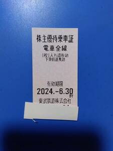 東武鉄道 　株主優待乗車証2枚　　5セット可能　6/30　　ミニレター可　　　　paypay残高支払いは不可
