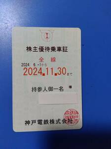 最新 　神戸電鉄 　株主優待乗車証　定期券式　電車全線　　11/30　　paypay残高利用不可　a