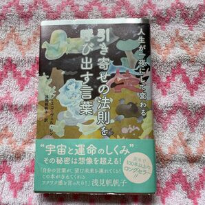 人生が一夜にして変わる引き寄せの法則を呼び出す言葉 Ｆ・スコーヴェル・シン／著　浅見帆帆子／訳