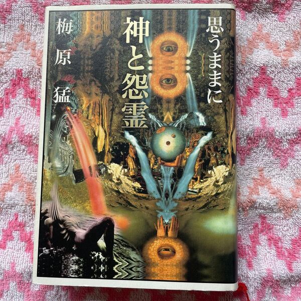 神と怨霊 (思うままに) 梅原猛/著