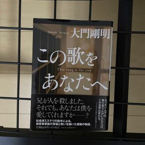 この歌をあなたへ （祥伝社文庫　た４１－１） 大門剛明／著