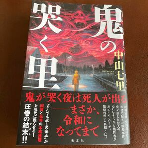 鬼の哭く里 中山七里／著