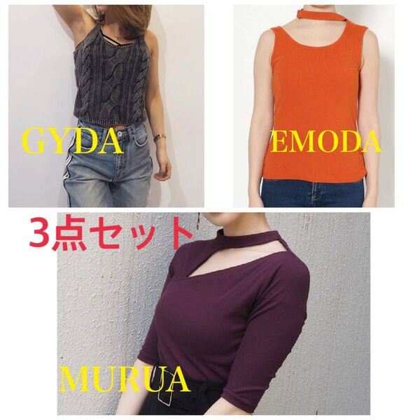 GYDA・EMODA・MURUA トップス3点セット