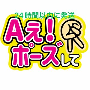 ファンサうちわ文字 Aぇ！ポーズして 正門良規 Aぇ!group