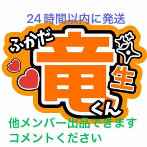 深田竜生 黒田光輝 ファンサうちわ文字 少年忍者 名前うちわ文字