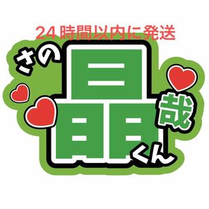 佐野晶哉 末澤誠也 Aぇ! ポーズして 指さして ファンサうちわ文字 Aぇ!group