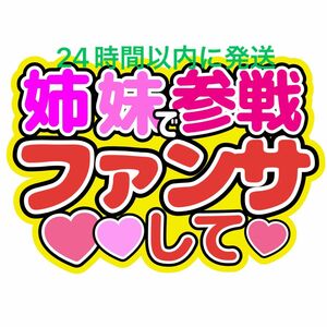 姉妹参戦ファンサうちわ文字 藤原丈一郎大橋和也西畑大吾大西流星高橋恭平道枝駿佑長尾謙杜佐野晶哉正門良規草間リチャード小島健末澤誠也