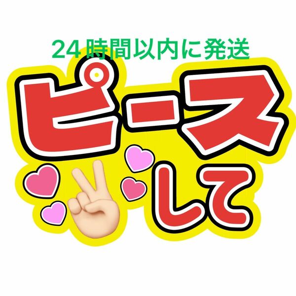 ピースしてファンサうちわ文字 藤原丈一郎大橋和也西畑大吾大西流星高橋恭平道枝駿佑長尾謙杜佐野晶哉正門良規リチャード小島健末澤誠也