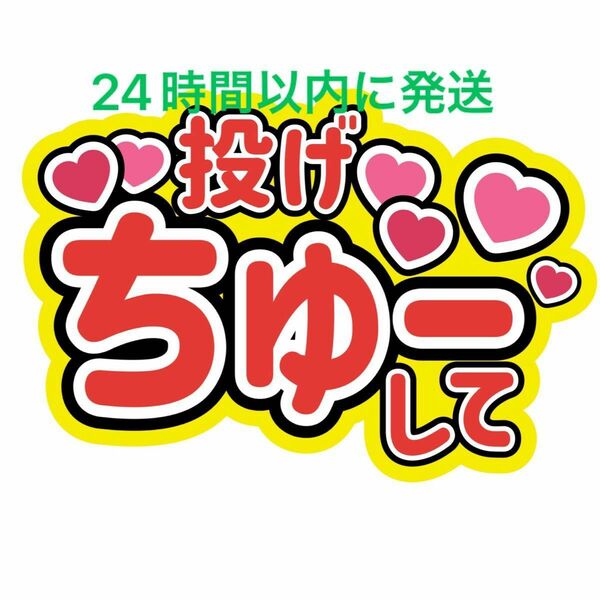 投げちゅーして 撃って ファンサうちわ文字