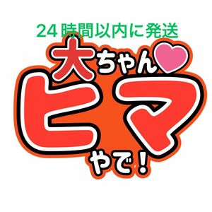 大ちゃん ヒマやで 西畑大吾 なにわ男子 ファンサうちわ文字 藤原丈一郎大橋和也高橋恭平大西流星道枝駿佑長尾謙杜