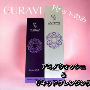 ★処分価格 キュラヴィ CURAVI リキッドクレンジング＆アミノウォッシュ