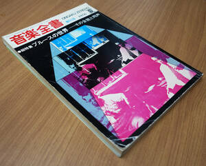 雑誌：音楽全書 1976年創刊号／ブルースの世界 −その全貌と肉声−