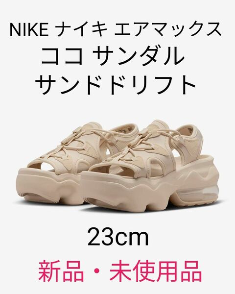 NIKE ナイキ エアマックス ココ サンダル サンドドリフト　23cm