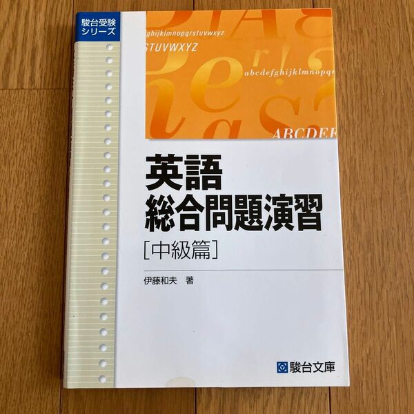 駿台受験シリーズ　英語総合問題演習　中級篇　 駿台文庫