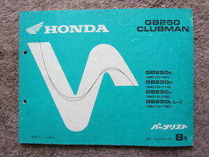 Honda ホンダ GB250 CLUBMAN　MC10-101~ 110~ 120~ 130~ 8版パーツリスト 