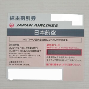 JAL 株主優待割引券 2025年11月30日まで