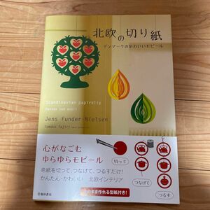 北欧の切り紙　デンマークのかわいいモビール Ｊｅｎｓ　Ｆｕｎｄｅｒ‐Ｎｉｅｌｓｅｎ／著