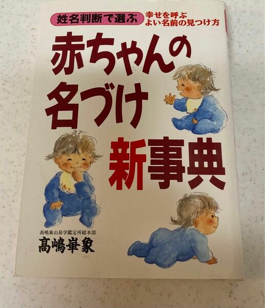 赤ちゃんの名付けの本